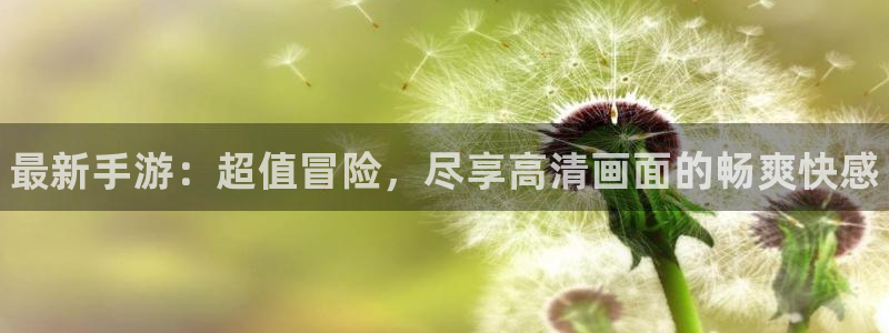 多彩娱乐平台登录线路：最新手游：超值冒险，尽享高清画面的畅爽