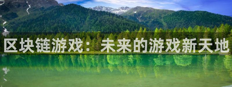 多彩娱乐平台：区块链游戏：未来的游戏新天地