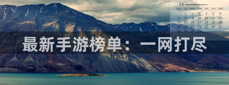 多彩娱乐测速：最新手游榜单：一网打尽