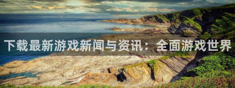 多彩娱乐4开户：下载最新游戏新闻与资讯：全面游戏世界