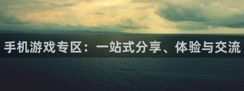 多彩娱乐注册账号：手机游戏专区：一站式分享、体验与交流