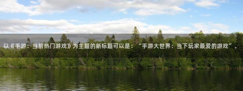 多彩娱乐平台：以《手游：当前热门游戏》为主题的新标题可以是：