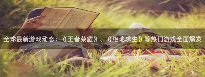 多彩娱乐注册登录：全球最新游戏动态：《王者荣耀》、《绝地求生