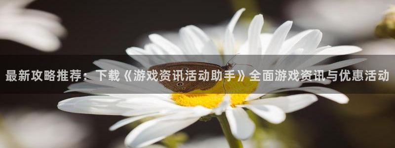 多彩娱乐注册账号：最新攻略推荐：下载《游戏资讯活动助手》全面