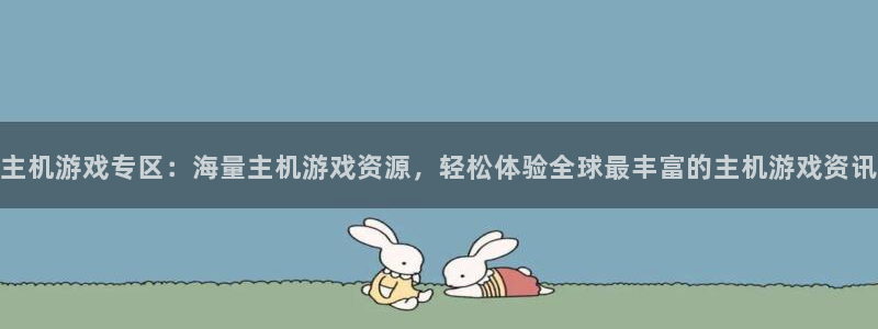 多彩娱乐官方注册登录：主机游戏专区：海量主机游戏资源，轻松体