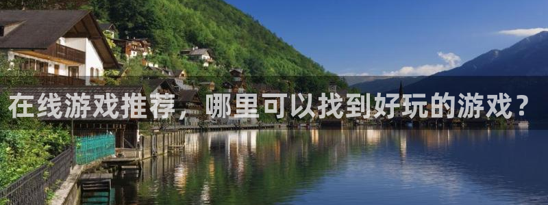 多彩娱乐平台官网登录：在线游戏推荐，哪里可以找到好玩的游戏？