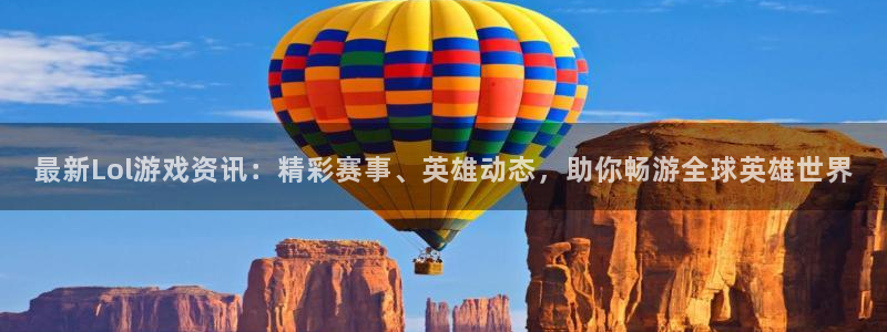 多彩娱乐直属：最新Lol游戏资讯：精彩赛事、英雄动态，助你畅