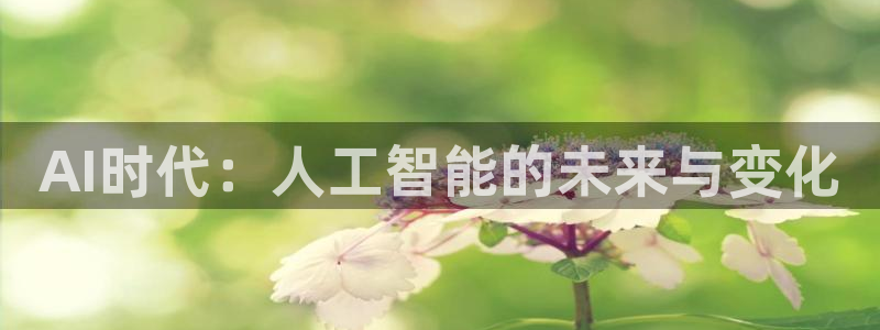 五星体育斯诺克：AI时代：人工智能的未来与变化